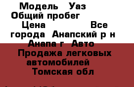  › Модель ­ Уаз 3151 › Общий пробег ­ 50 000 › Цена ­ 150 000 - Все города, Анапский р-н, Анапа г. Авто » Продажа легковых автомобилей   . Томская обл.